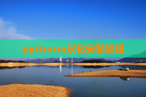 pycharm汉化安装教程